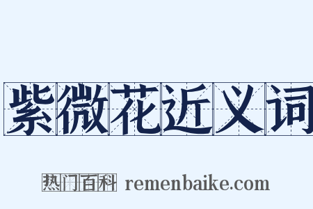 紫微花近义词是什么意思的图片